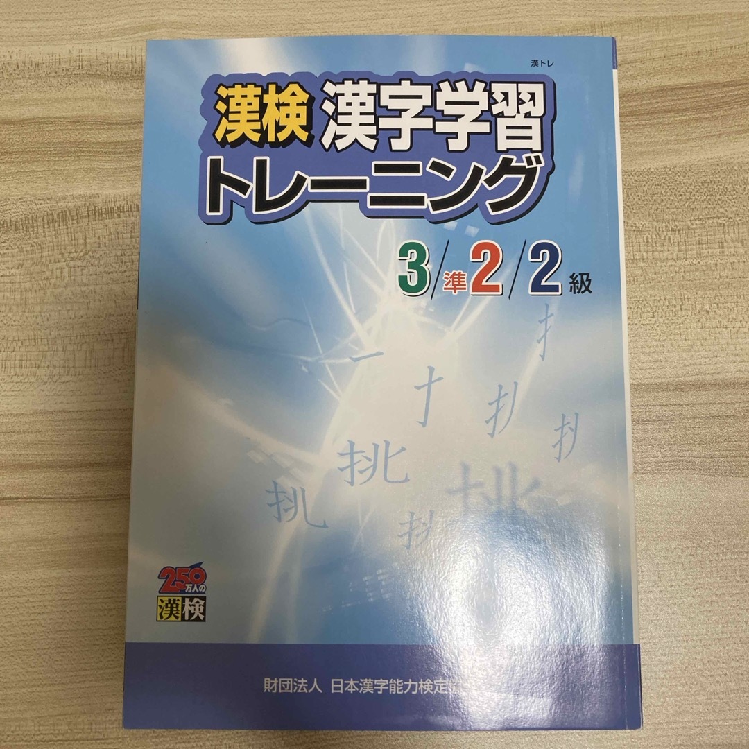 漢検漢字学習トレーニング３／準２／２級 エンタメ/ホビーの本(資格/検定)の商品写真