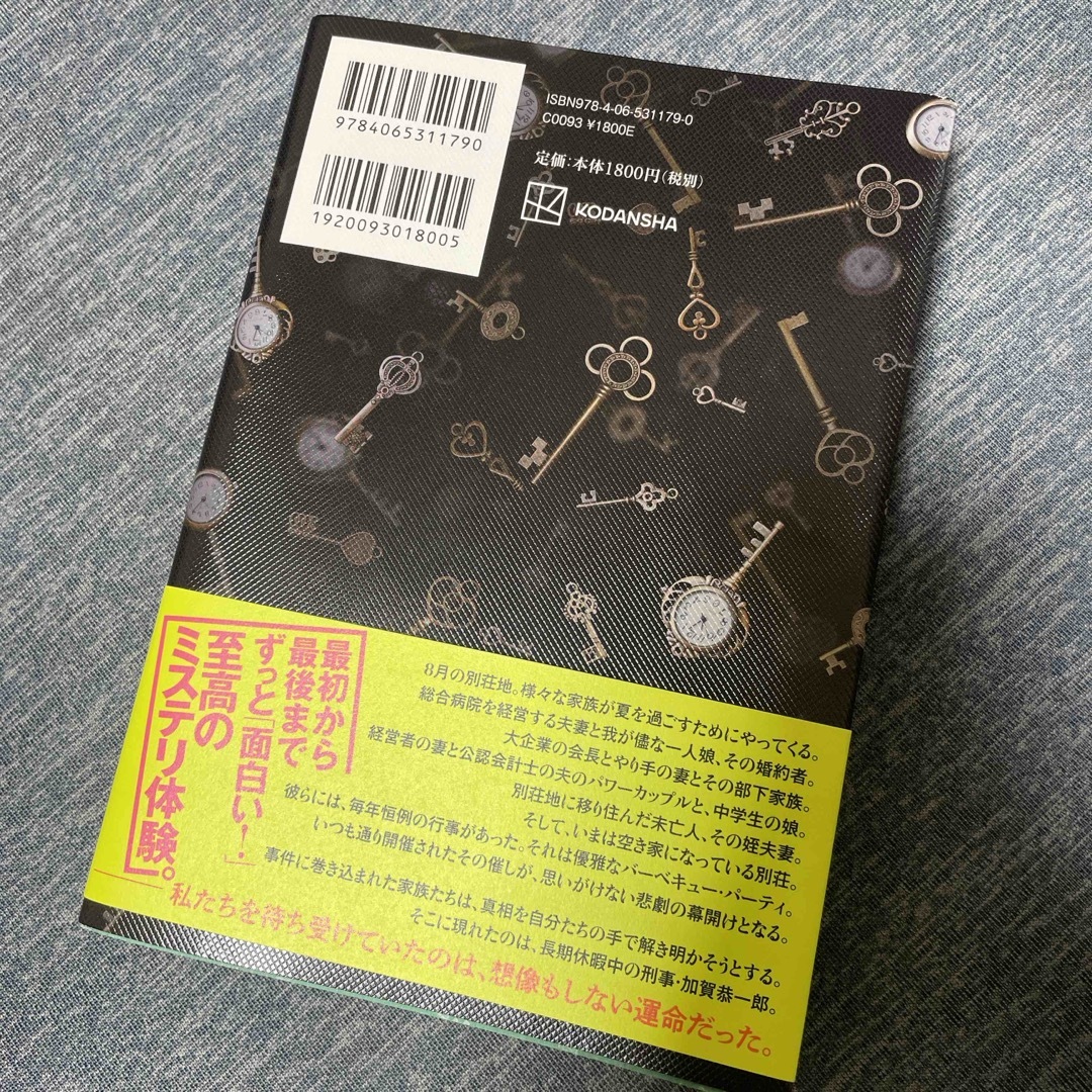 講談社(コウダンシャ)の東野圭吾☆あなたが誰かを殺した エンタメ/ホビーの本(文学/小説)の商品写真