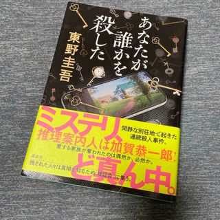 コウダンシャ(講談社)の東野圭吾☆あなたが誰かを殺した(文学/小説)