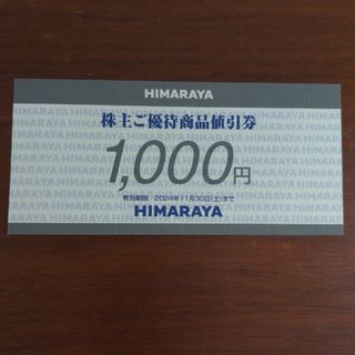 ヒマラヤ　株主優待券　1000円分(ショッピング)