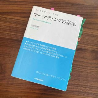 【定番】マ－ケティングの基本(ビジネス/経済)