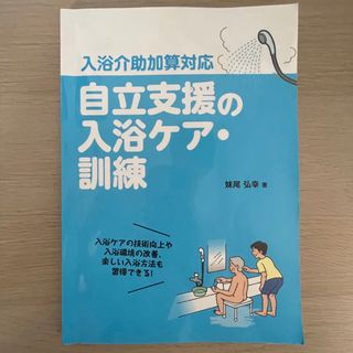 介護自立支援の入浴ケア・訓練  /参考書(健康/医学)