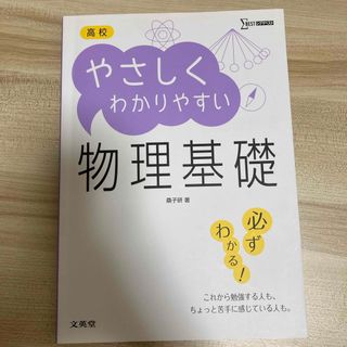 高校やさしくわかりやすい物理基礎(語学/参考書)