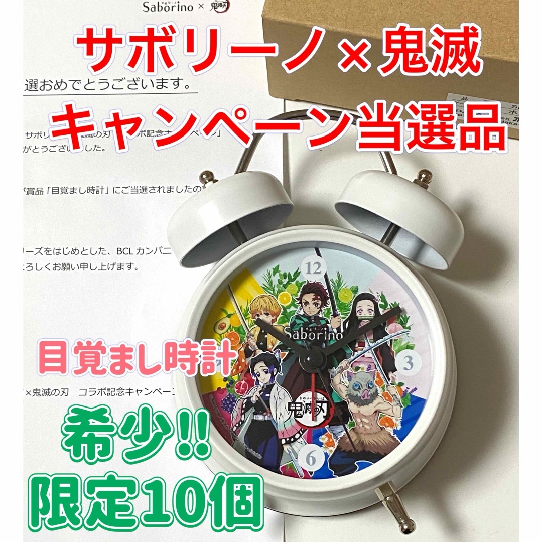 鬼滅の刃(キメツノヤイバ)の鬼滅の刃　サボリーノ　キャンペーン　当選品　目覚まし時計 エンタメ/ホビーのアニメグッズ(その他)の商品写真