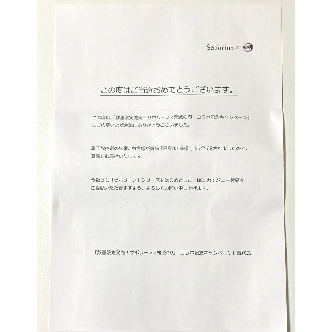 鬼滅の刃(キメツノヤイバ)の鬼滅の刃　サボリーノ　キャンペーン　当選品　目覚まし時計 エンタメ/ホビーのアニメグッズ(その他)の商品写真