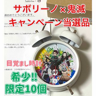 キメツノヤイバ(鬼滅の刃)の鬼滅の刃　サボリーノ　キャンペーン　当選品　目覚まし時計(その他)