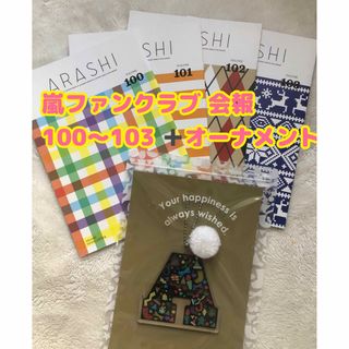 嵐　ファンクラブ　会報　オーナメント(アイドルグッズ)