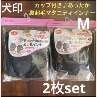 イヌジルシホンポ(INUJIRUSHI)の犬印 パット付 裏起毛 マタニティ 授乳 インナー M 2枚セット❤黒 冷え対策(マタニティ下着)