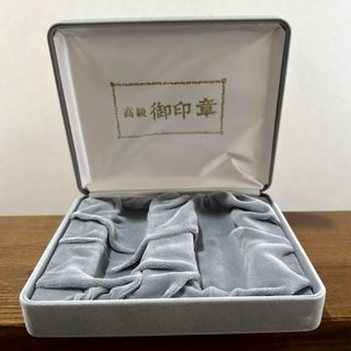 高級御印章 ケース　収納(印鑑/スタンプ/朱肉)