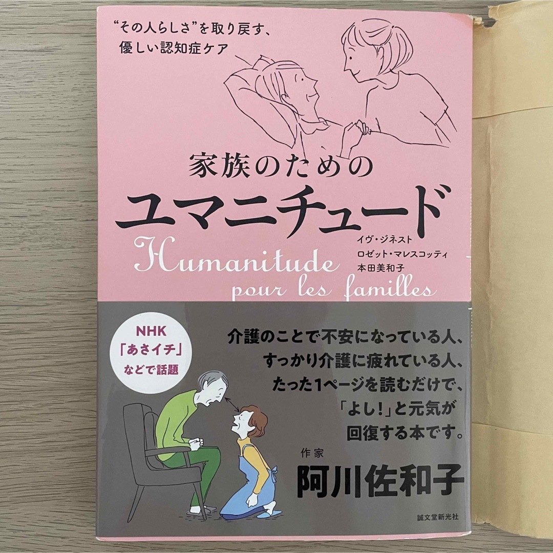 家族のためのユマニチュード "その人らしさ"を取り戻す、優しい認知症ケア エンタメ/ホビーの本(健康/医学)の商品写真