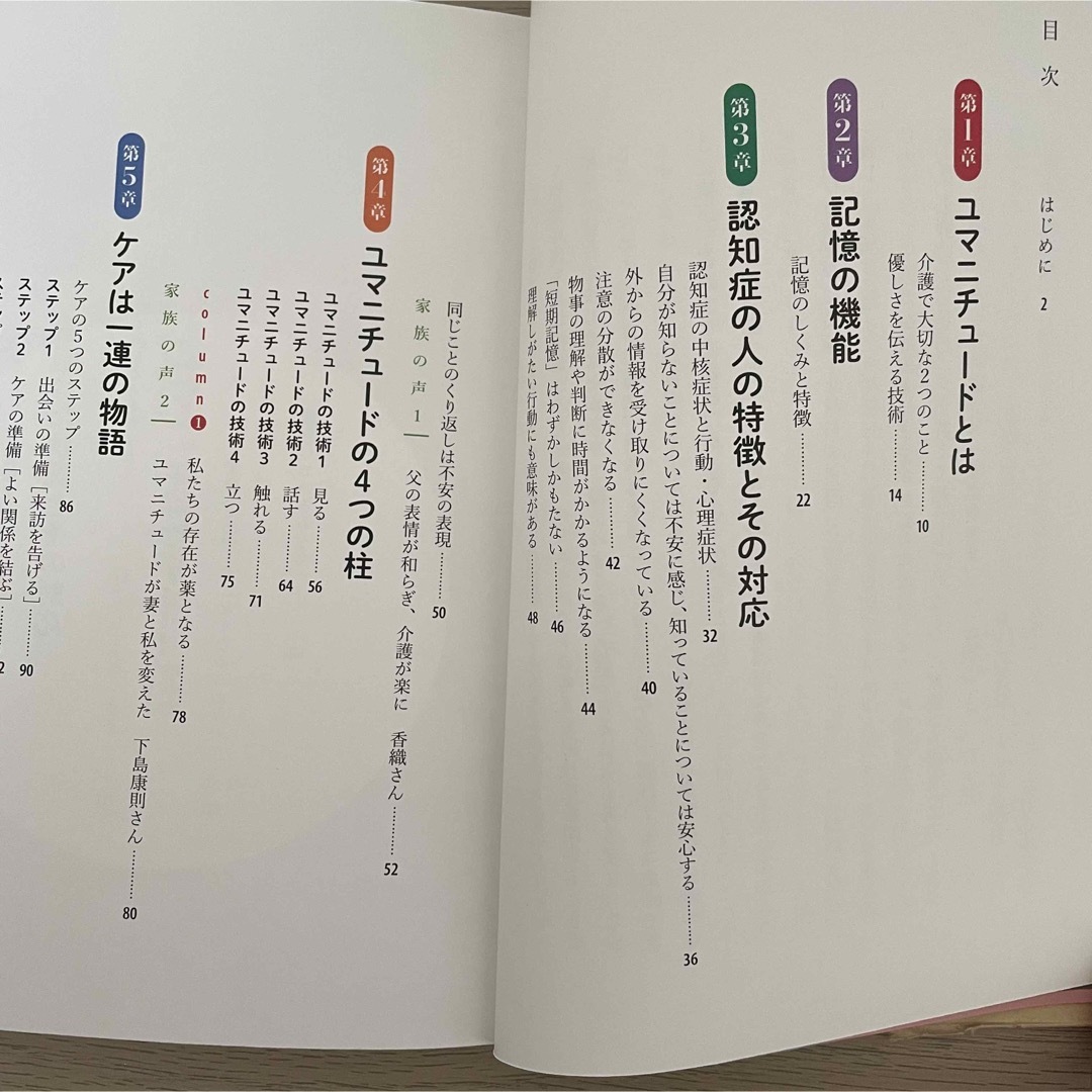 家族のためのユマニチュード "その人らしさ"を取り戻す、優しい認知症ケア エンタメ/ホビーの本(健康/医学)の商品写真