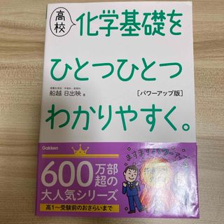 高校化学基礎をひとつひとつわかりやすく。パワーアップ版(語学/参考書)