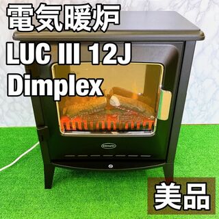 【美品】 Dimplex 電気暖炉　LUC III 12J Lucia 22年製(電気ヒーター)