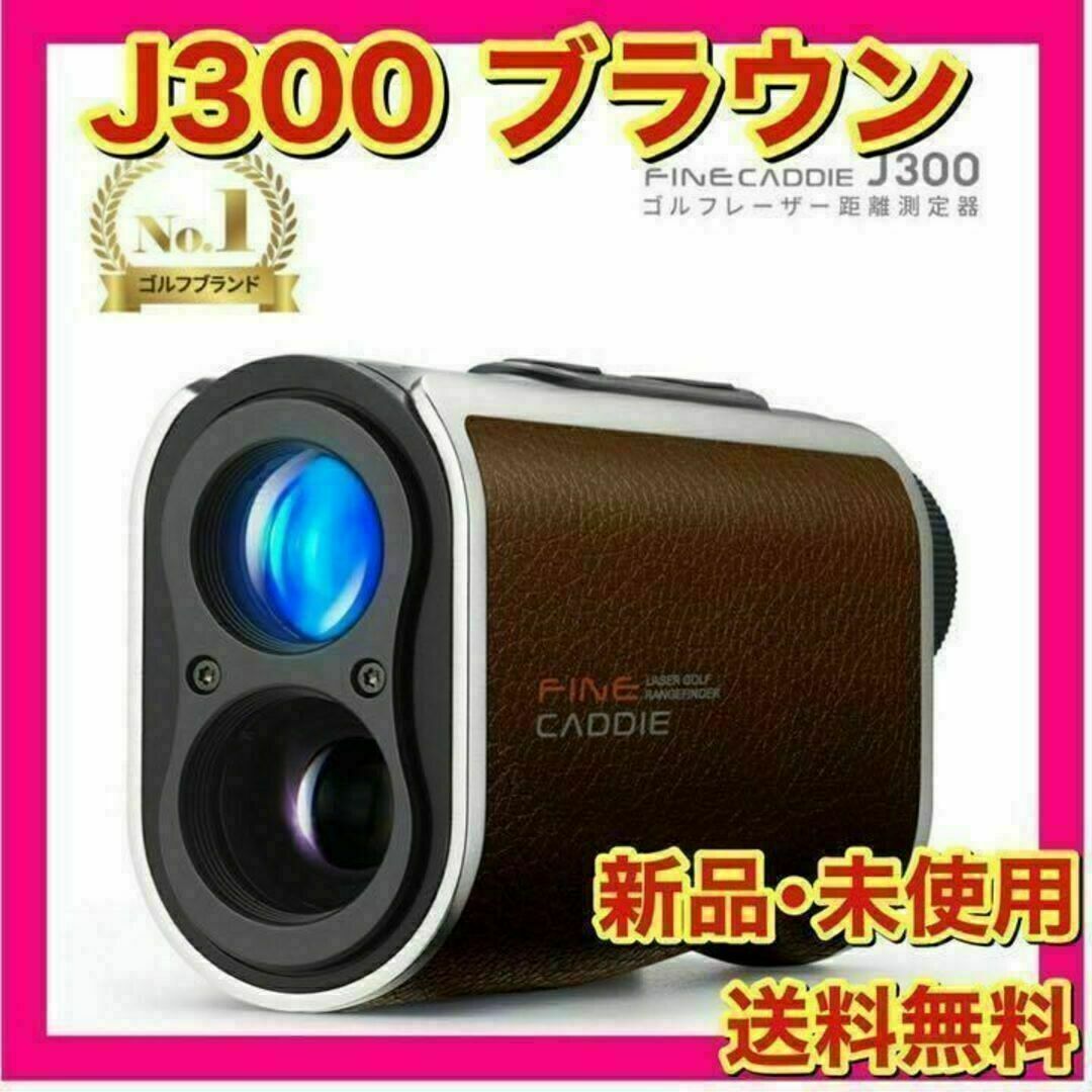 【新品】ファインキャディ　J300　ブラウン　ケース付J300ケース付○カラー