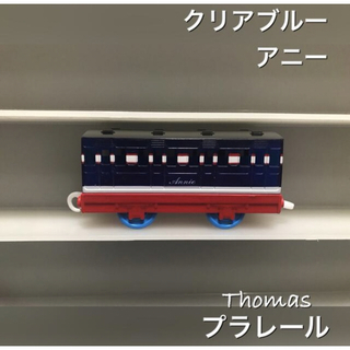 タカラトミー(Takara Tomy)のプラレール トーマス アニー クリアブルー 貨車 客車(電車のおもちゃ/車)