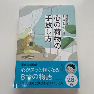 精神科医Ｔｏｍｙが教える心の荷物の手放し方(その他)