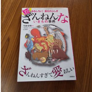 続ざんねんないきもの事典(その他)