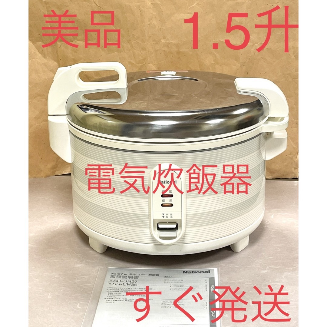 A432 美品❗️1.5升炊飯ジャー電気炊飯器業務用パナソニックスマホ/家電/カメラ