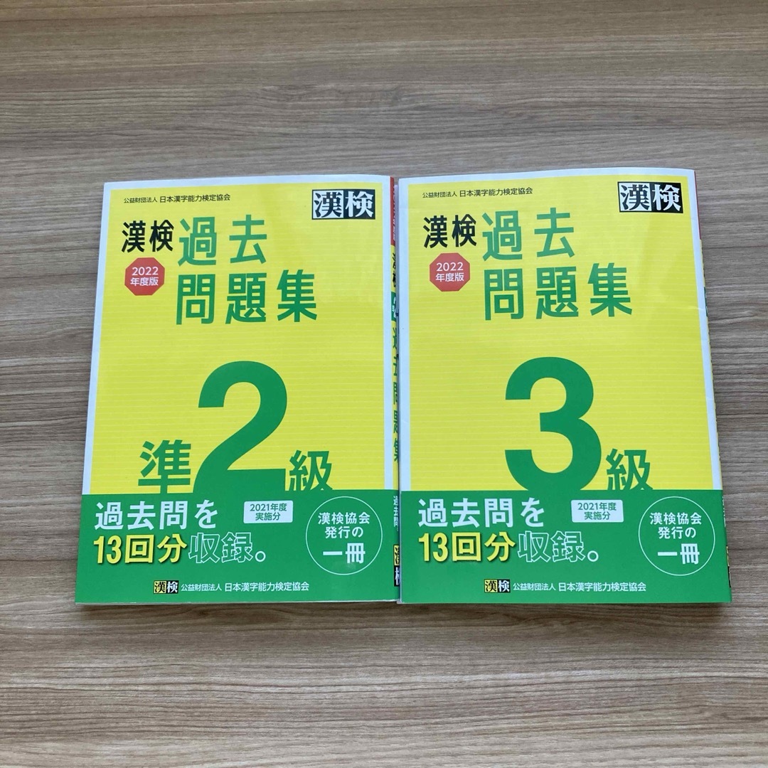 セット売り　漢検３級、凖2級過去問題集 エンタメ/ホビーの本(資格/検定)の商品写真