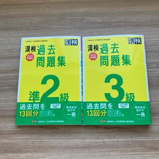 セット売り　漢検３級、凖2級過去問題集(資格/検定)