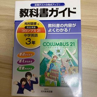 教科書ガイド光村図書版完全準拠コロンブス２１(語学/参考書)