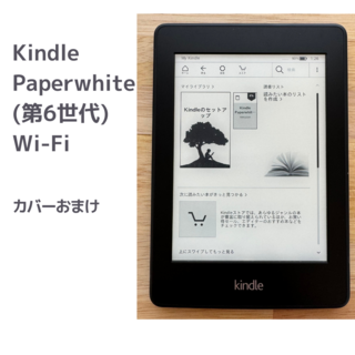 アマゾン(Amazon)の【カバーおまけ】Kindle Paperwhite（第6世代）　Wi-Fi(電子ブックリーダー)
