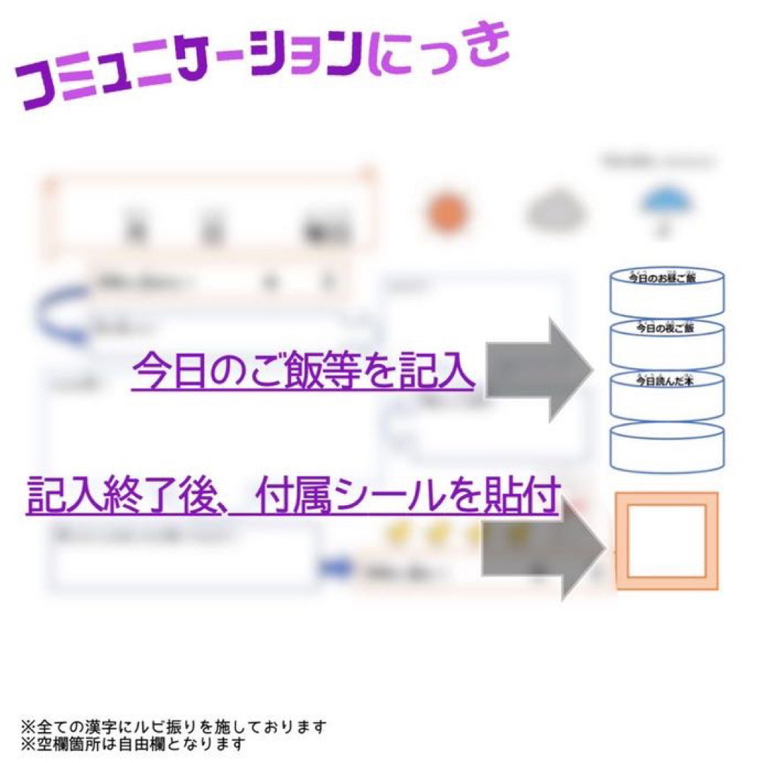 【コミュニケーションにっき】会話　知育教材　小学生　中学生　日記帳　ダイアリー インテリア/住まい/日用品の文房具(ノート/メモ帳/ふせん)の商品写真