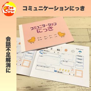 【コミュニケーションにっき】会話　知育教材　小学生　中学生　日記帳　ダイアリー(ノート/メモ帳/ふせん)