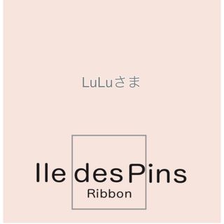 LuLuさま(各種パーツ)