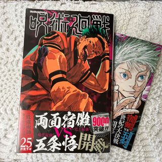 呪術廻戦　25巻(少年漫画)