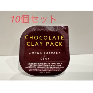 PICOMONTE - 【定価約50%OFF】ピコモンテ　チョコレートクレイパック　8 g✖️10個