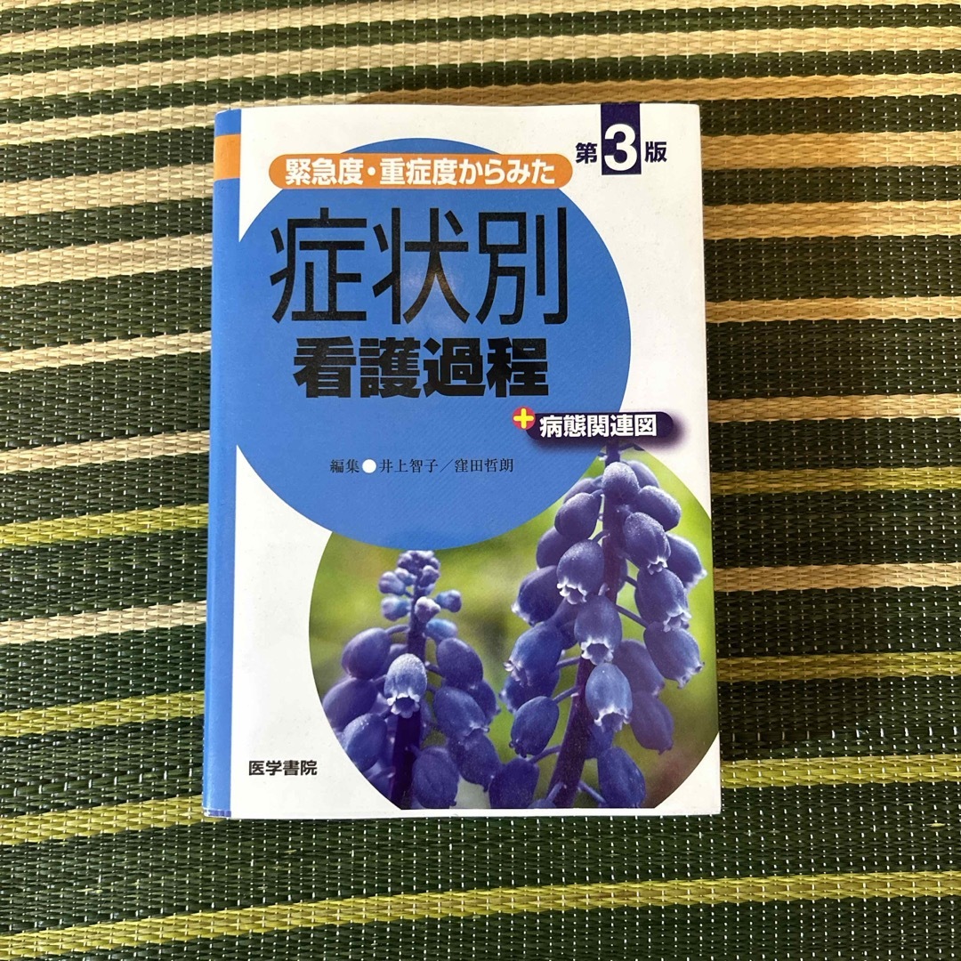 緊急度・重症度からみた症状別看護過程＋病態関連図の通販 by あいか's