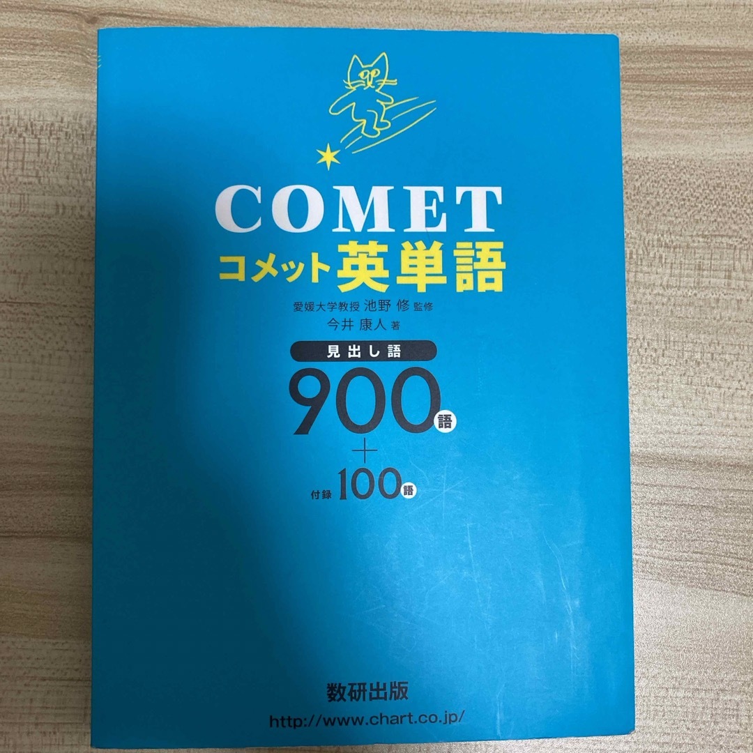 ＣＯＭＥＴ英単語 エンタメ/ホビーの本(その他)の商品写真