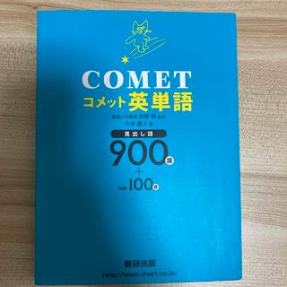 ＣＯＭＥＴ英単語(その他)