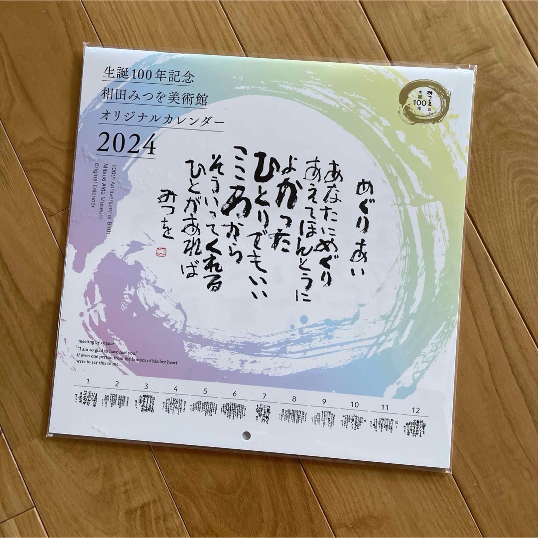 相田みつを100年記念 2024壁掛けカレンダー インテリア/住まい/日用品の文房具(カレンダー/スケジュール)の商品写真