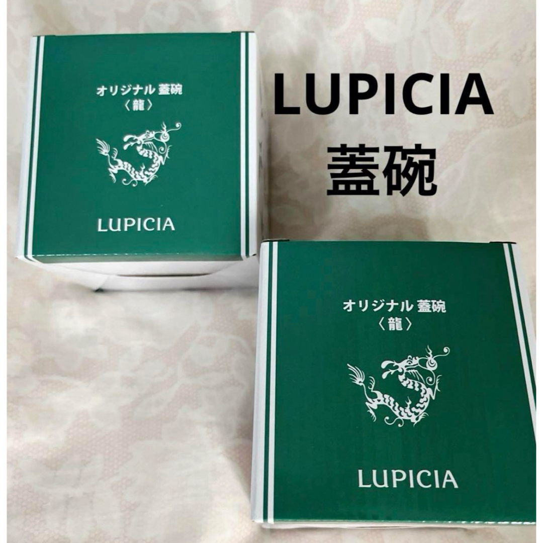 LUPICIA(ルピシア)のルピシア LUPICIA オリジナル 蓋碗 龍 2024 辰年 インテリア/住まい/日用品のキッチン/食器(食器)の商品写真