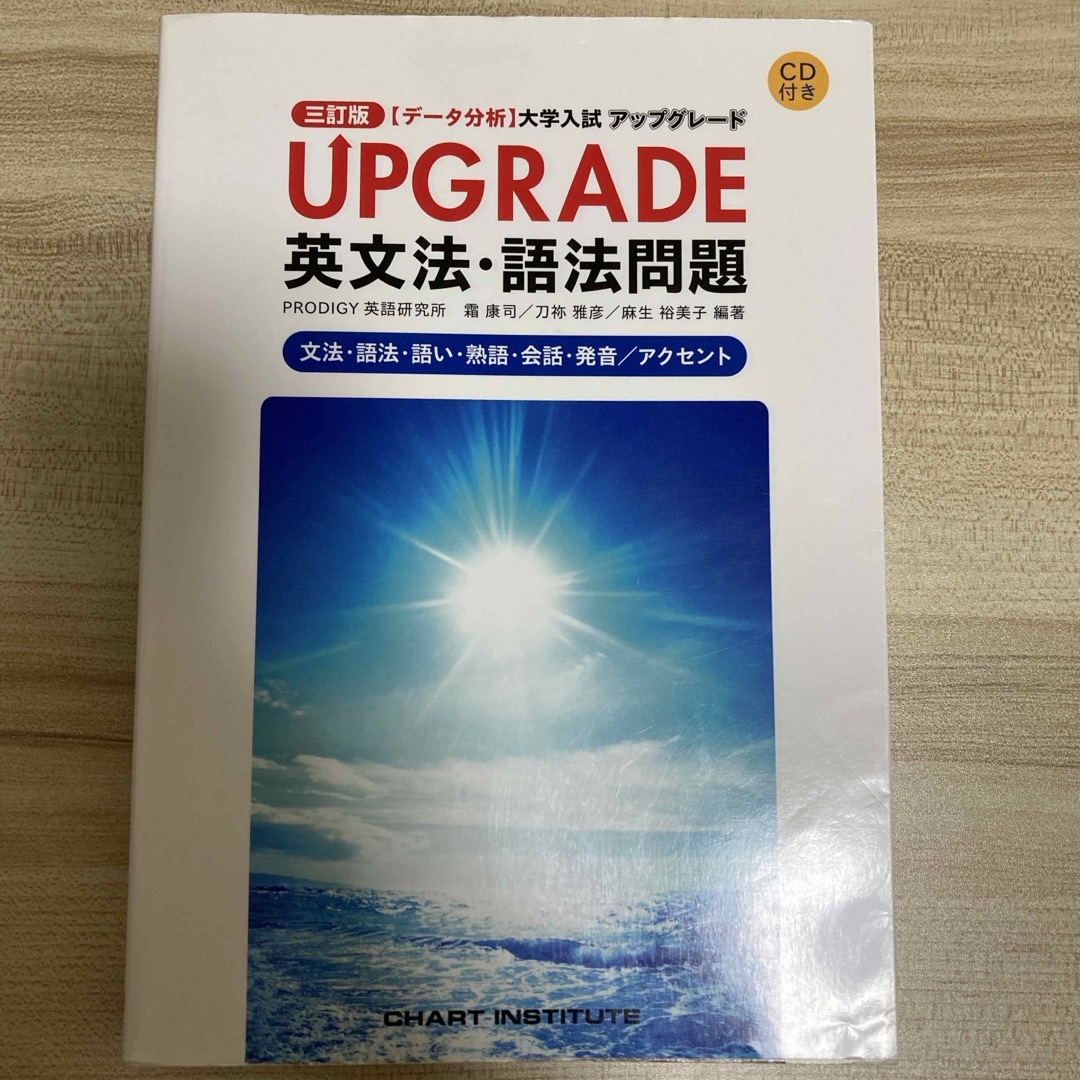 ＵＰＧＲＡＤＥ英文法・語法問題文法・語法・語い・熟語・会話・発音／アクセント エンタメ/ホビーの本(語学/参考書)の商品写真