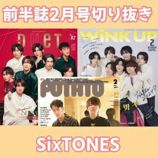 前半誌2月号　SixTONES　切り抜き(アート/エンタメ/ホビー)