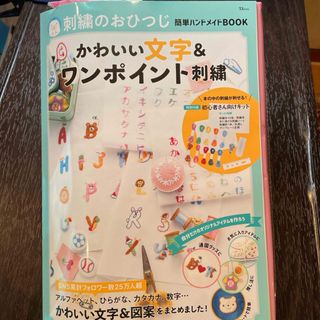 タカラジマシャ(宝島社)の刺繍のおひつじ簡単ハンドメイドＢＯＯＫ　かわいい文字＆ワンポイント刺繍(趣味/スポーツ/実用)