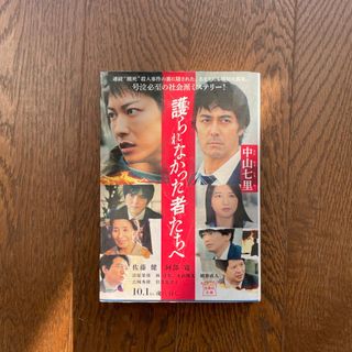 タカラジマシャ(宝島社)の護られなかった者たちへ(その他)