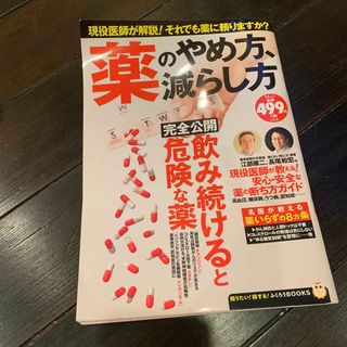 薬のやめ方、減らし方 知りたい! 得する! ふくろうBooks(健康/医学)