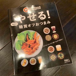 cookpadやせる!ちょい糖質オフおつまみ(料理/グルメ)