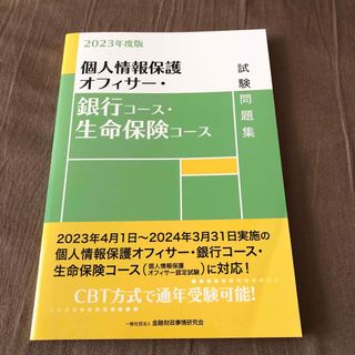 個人情報保護オフィサー・銀行コース・生命保険コース試験問題集(資格/検定)