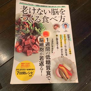 老けない脳をつくる食べ方(健康/医学)