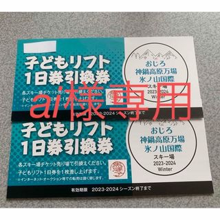 おじろスキー場、神鍋高原万場スキー場氷ノ山国際スキー場　子供リフト1日引換券2枚(ウィンタースポーツ)