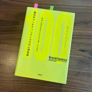 【美品】脳科学マ－ケティング１００の心理技術(その他)