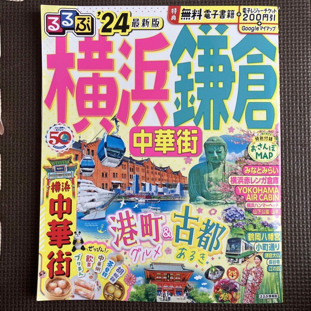 るるぶ横浜 鎌倉 中華街'24 エンタメ/ホビーの本(地図/旅行ガイド)の商品写真