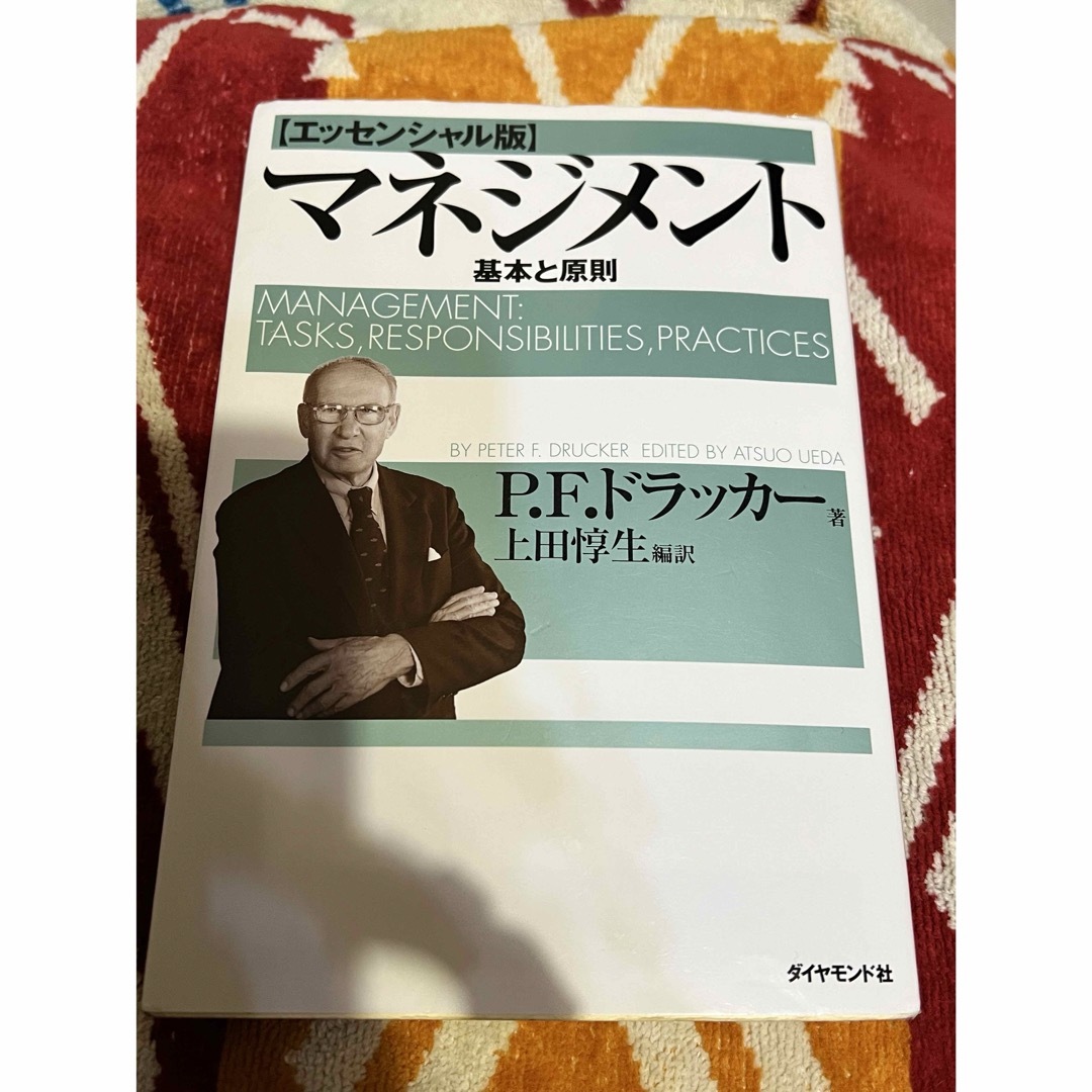 マネジメント 基本と原則 - ビジネス・経済