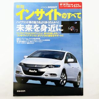 ホンダ(ホンダ)のインサイトのすべて モーターファン別冊 ニューモデル速報 第423弾 ホンダ(車/バイク)