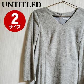 アンタイトル(UNTITLED)のUNTITLED アンタイトル ワンピース  長袖 無地 グレー  【k120】(ひざ丈ワンピース)